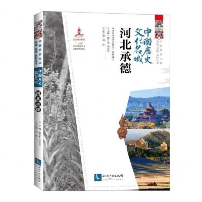 [N]中国历史文化名城(河北承德)/中国历史文化名城名镇名村丛书-9787513079815