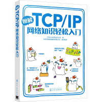 音像图解TCP/IP网络知识轻松入门日本Ank软件技术公司