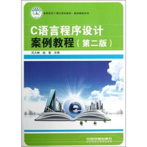 [M]C语言程序设计案例教程-9787113145262