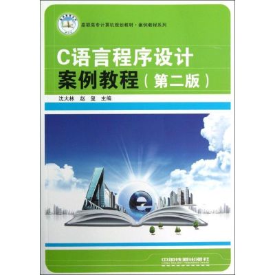 [M]C语言程序设计案例教程-9787113145262