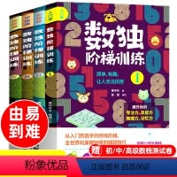 [正版]数独阶梯训练幼儿4册儿童入门一年级小学生九宫格三年级二幼儿园数读四小学六游戏书9宫格6岁5题本五年级人教版数学