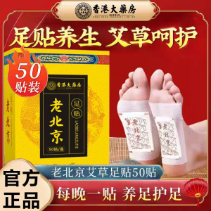 香港大药房老北京艾草足贴50贴足部护理冬季暖脚贴草本系列足贴