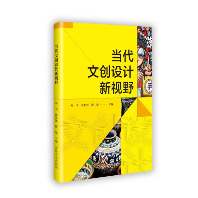 正版新书]当代文创设计新视野刘苇 著9787575201896