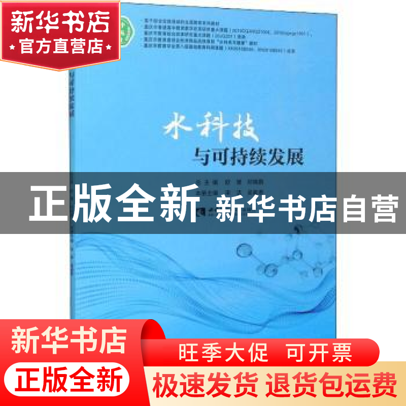 正版 水科技与可持续发展/附中文丛 欧健,邓晓鹏总主编 西南师范
