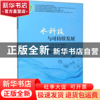 正版 水科技与可持续发展/附中文丛 欧健,邓晓鹏总主编 西南师范