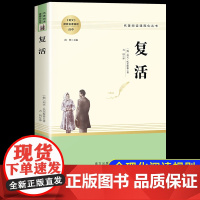复活列夫托尔斯泰 正版原著 世界名著 高中语文教材配套阅读长篇小说 书 托尔斯泰三部曲 高一二高三课外阅读书籍经典必读文