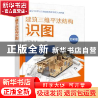 正版 建筑三维平法结构识图(全彩版) 上官子昌,苏健主编 化学