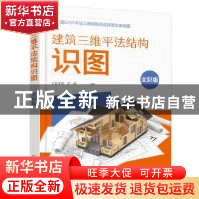正版 建筑三维平法结构识图(全彩版) 上官子昌,苏健主编 化学