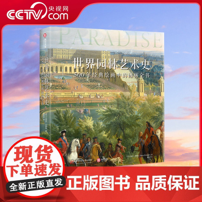 [央视网]世界园林艺术史 500年经典绘画中的园林全书 500年园林艺术奥秘300余幅珍藏图片多类型藏品呈现传承经典园林