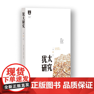 犹太研究.第8辑