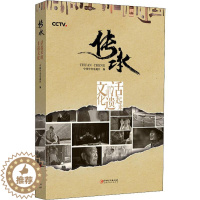 [醉染正版]传承 活起来的非遗文化 江西美术出版社 中央电视台 编 信息与传播理论