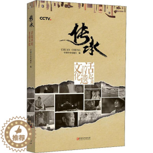 [醉染正版]传承 活起来的非遗文化 江西美术出版社 中央电视台 编 信息与传播理论
