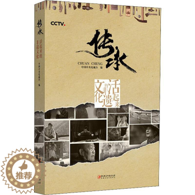 [醉染正版]传承 活起来的非遗文化 江西美术出版社 中央电视台 编 信息与传播理论