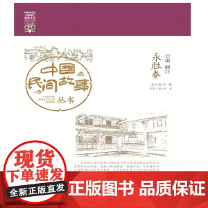 中国民间故事丛书 云南丽江 永胜卷 罗杨 知识产权出版社 正版书籍