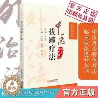 [醉染正版]彩色图解中医临床外治法中医拔罐疗法养生调理保健对症拔罐治疗常见百病症消治疗选穴原则操作技手法新自初学零基础学