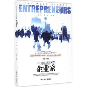 正版新书]中国最需要的企业家张勇9787504496034