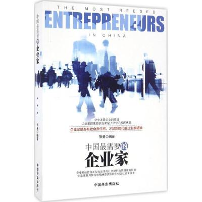 正版新书]中国最需要的企业家张勇9787504496034