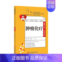 [正版]健康中国 家有名医丛书 肿瘤化疗 中老年保健 健身与保健 常见病预防与zhi疗 肿瘤已成为可控制的慢性病 药物疗
