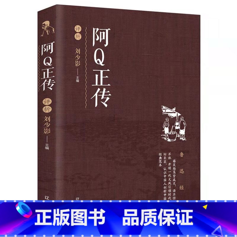 [正版]阿Q正传鲁迅作品文学经典小学生中学生阅读 孔乙己野草狂人日记故乡呐喊彷徨祝福朝花夕拾鲁迅小说散文集杂文作品FN