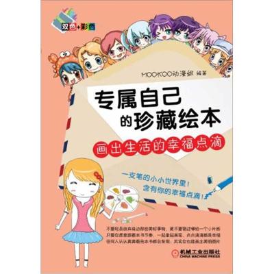 正版新书]专属自己的珍藏绘本――画出生活的幸福点滴刘正旭9787