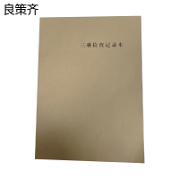 良策齐三乘检查记录本210*297mm本