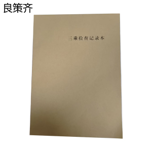 良策齐三乘检查记录本210*297mm本