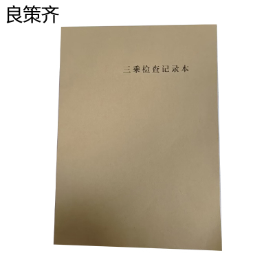 良策齐三乘检查记录本210*297mm本
