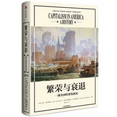 正版新书]繁荣与衰退 一部美国经济发展史(美)艾伦·格林斯潘(Ala