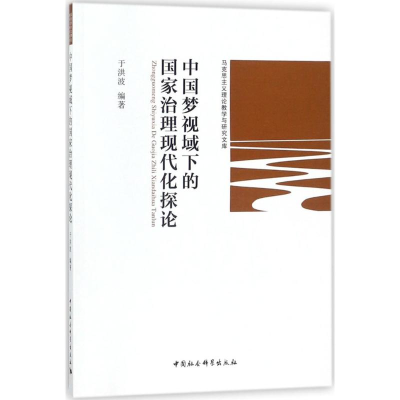 [M]中国梦视域下的国家治理现代化探论-9787520313704