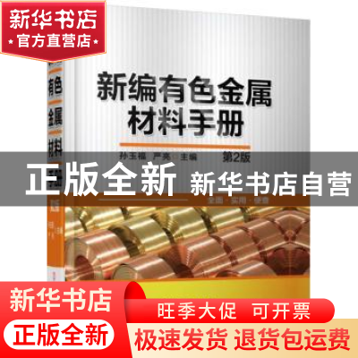 正版 新编有色金属材料手册 孙玉福 机械工业出版社 978711152701