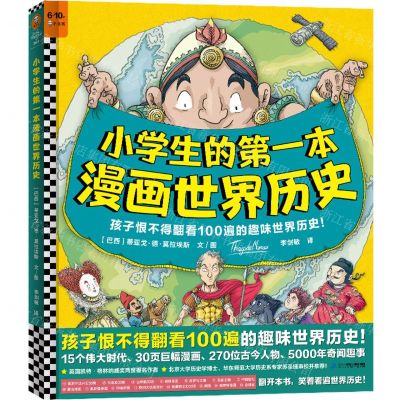 [N]小学生的第一本漫画世界历史(精)-9787556857142
