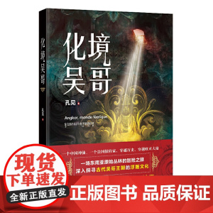 化境吴哥(法国探险家与中国神仙穿越欧亚大陆,开启一场东南亚原始丛林的冒险之旅,揭开 孔见 花城出版社 正版书籍