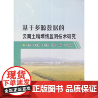 基于多源数据的云南土壤墒情监测技术研究.王杰、张世强、诸云强、彭建、曹言编9787517050834