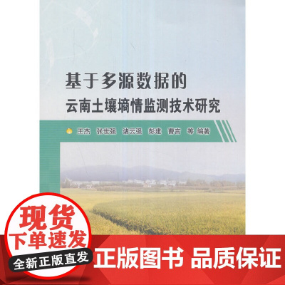 基于多源数据的云南土壤墒情监测技术研究.王杰、张世强、诸云强、彭建、曹言编9787517050834