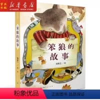 [正版] 笨狼的故事 汤素兰著 名家童话天天读小学生课外书 给中国孩子定制的经典童话故事 人民文学出版 天天出版社