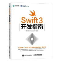 正版新书]Swift 3开发指南博为峰51Code教研组9787115453877