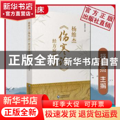 正版 杨维杰伤寒论经方应用讲座 杨维杰 中国医药科技出版社 9787