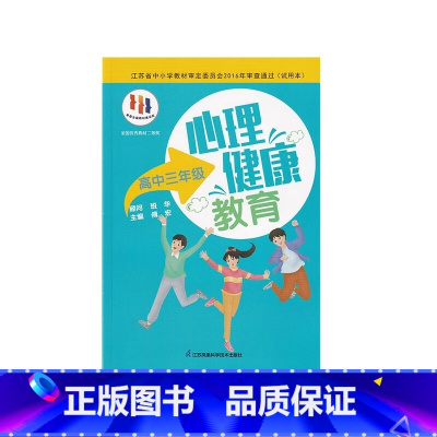 [正版]心理健康教育 高中三年级 傅宏 主编 教育 教育普及 心理健康书籍 积极心理 健康 正能量书籍 江苏科学技术出