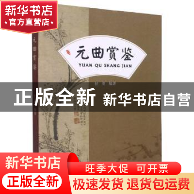 正版 元曲赏鉴 侯英编著 湘潭大学出版社 9787568706155 书籍