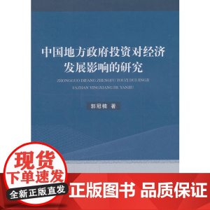 中国地方政府投资对经济发展影响的研究 郭冠楠 经济科学出版社 正版书籍