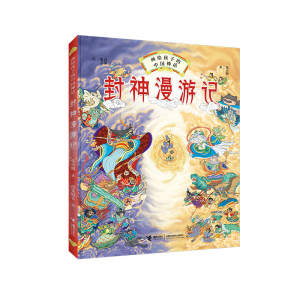 醉染图书封神漫游记9787544863162