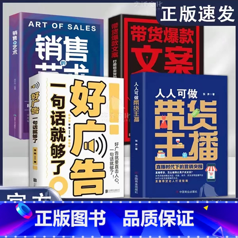 4册带货主播+好广告+文案+销售艺术 [正版]人人可做带货主播:直播时代下的营销突围 张奔 著 淘宝抖音快手等直播平