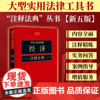 正版 中华人民共和国经济注释法典 新五版(19)中国法制出版社 9787521634358