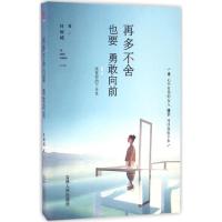 正版新书]再多不舍也要勇敢向前叶倾城9787206124525
