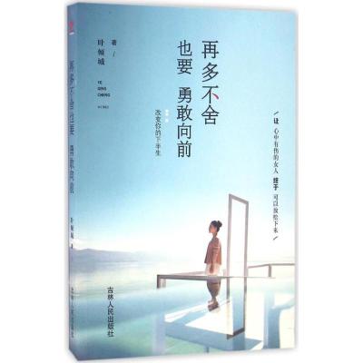 正版新书]再多不舍也要勇敢向前叶倾城9787206124525