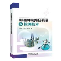 正版新书]变压器油中特征气体分析诊断及检测技术李红雷.何清.钱