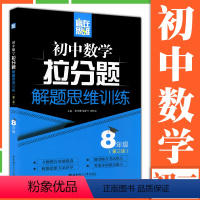 [八年级]数学解题思维训练 初中通用 [正版]赢在思维初中数学拉分题解题思维训练七八九年级初中初一二三789年级第三版华