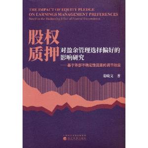 正版新书]股权质押对盈余管理选择偏好的影响研究:基于外部不确