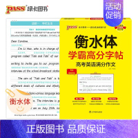 高考英语满分作文 高中通用 [正版]2024适用 衡水体学霸高分字帖高考英语满分作文 PASS绿卡图书 高中英语字帖高