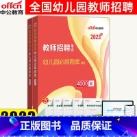 幼儿园4000题库 [正版]2023幼儿园教师招聘必刷题库4000题全国版幼儿园教师招聘考试真题幼儿教师考编制用书江苏贵